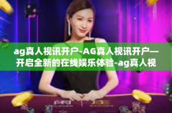 ag真人视讯开户-AG真人视讯开户—开启全新的在线娱乐体验-ag真人视讯开户