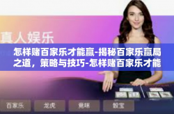 怎样赌百家乐才能赢-揭秘百家乐赢局之道，策略与技巧-怎样赌百家乐才能赢