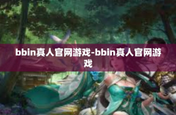 bbin真人官网游戏-bbin真人官网游戏