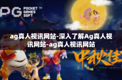 ag真人视讯网站-深入了解Ag真人视讯网站-ag真人视讯网站