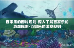 百家乐的游戏规则-深入了解百家乐的游戏规则-百家乐的游戏规则