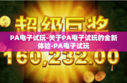 PA电子试玩-关于PA电子试玩的全新体验-PA电子试玩