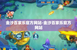 金沙百家乐官方网站-金沙百家乐官方网站