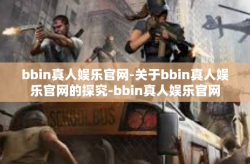 bbin真人娱乐官网-关于bbin真人娱乐官网的探究-bbin真人娱乐官网