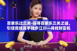百家乐过三关-探寻百家乐三关之谜，引领竞技高手独步江川—寻找财富机会的头脑风暴攻略指南！百家乐世界推出的人性游戏创造火爆辉煌传说 三关游戏之我见与启示-百家乐过三关