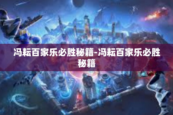 冯耘百家乐必胜秘籍-冯耘百家乐必胜秘籍