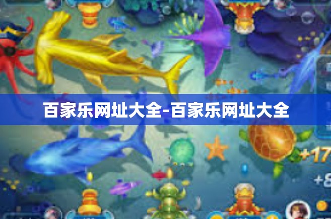 百家乐网址大全-百家乐网址大全