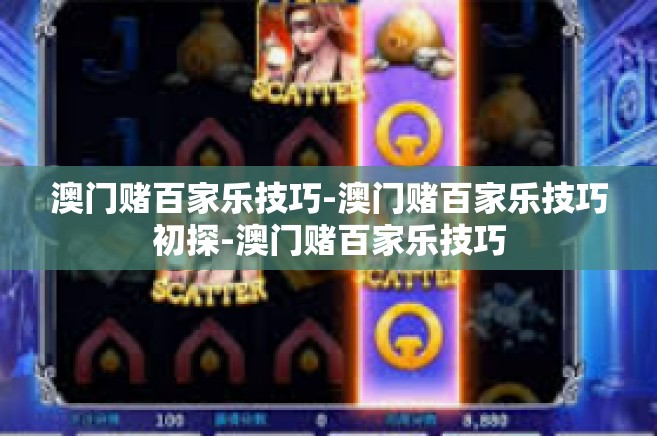 澳门赌百家乐技巧-澳门赌百家乐技巧初探-澳门赌百家乐技巧