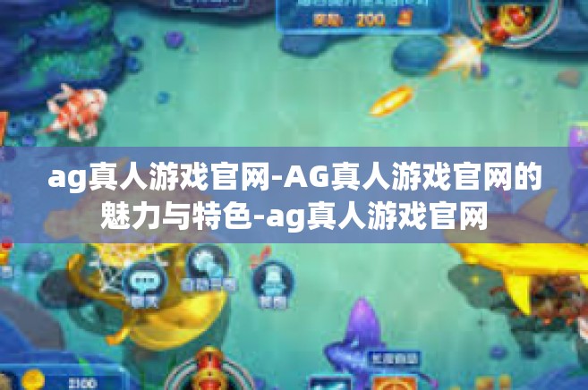 ag真人游戏官网-AG真人游戏官网的魅力与特色-ag真人游戏官网