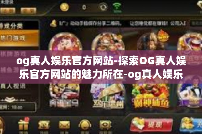 og真人娱乐官方网站-探索OG真人娱乐官方网站的魅力所在-og真人娱乐官方网站