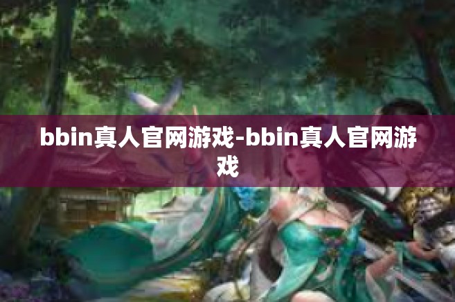 bbin真人官网游戏-bbin真人官网游戏