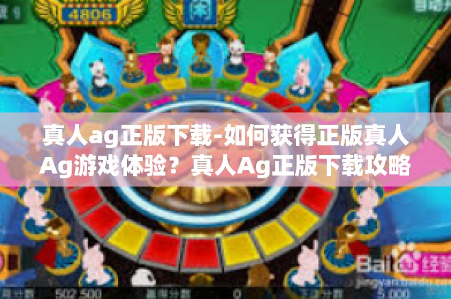 真人ag正版下载-如何获得正版真人Ag游戏体验？真人Ag正版下载攻略-真人ag正版下载