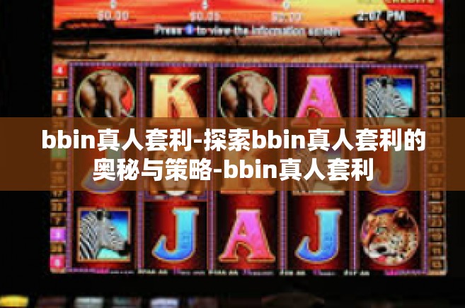 bbin真人套利-探索bbin真人套利的奥秘与策略-bbin真人套利