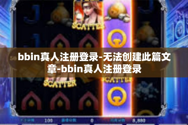 bbin真人注册登录-无法创建此篇文章-bbin真人注册登录