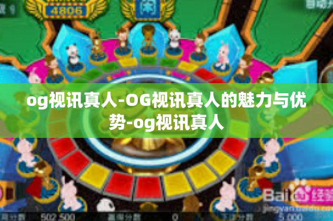 og视讯真人-OG视讯真人的魅力与优势-og视讯真人