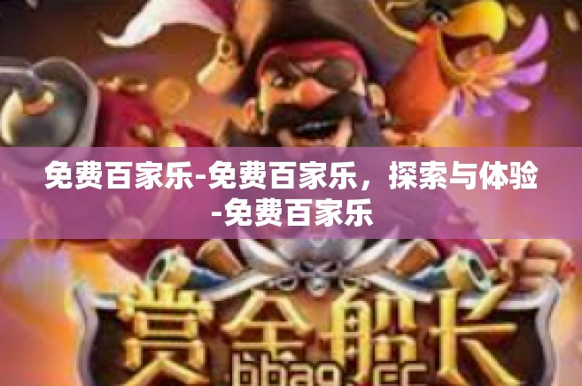 免费百家乐-免费百家乐，探索与体验-免费百家乐