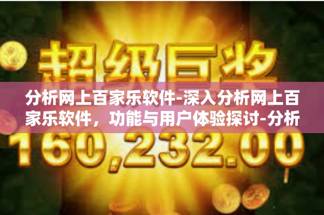 分析网上百家乐软件-深入分析网上百家乐软件，功能与用户体验探讨-分析网上百家乐软件