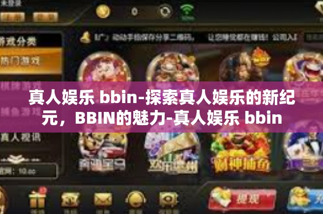 真人娱乐 bbin-探索真人娱乐的新纪元，BBIN的魅力-真人娱乐 bbin