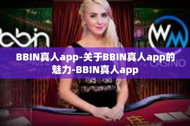 BBIN真人app-关于BBIN真人app的魅力-BBIN真人app