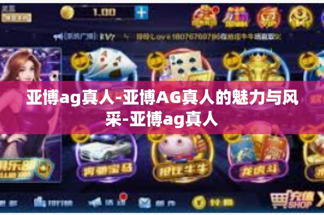 亚博ag真人-亚博AG真人的魅力与风采-亚博ag真人